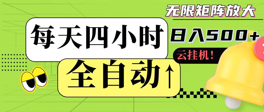 全自动挂机 每天四小时日入500+ 可批量操作_菜菜笔记