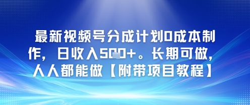 最新视频号分成计划0成本制作，日收入5张，长期可做，人人都能做【附带项目教程】_菜菜笔记