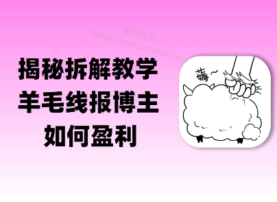 揭秘羊毛-线报博主是如何盈利的？(模式复刻教程)_菜菜笔记