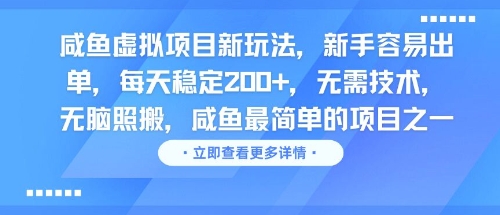 咸鱼虚拟项目新玩法，新手容易出单，每天稳定2张，无需技术，无脑照搬_菜菜笔记