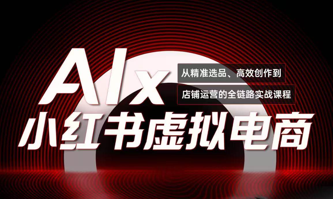单号月收3w+，小红书低成本搞钱课《AI×小红书虚拟电商》全套_菜菜笔记