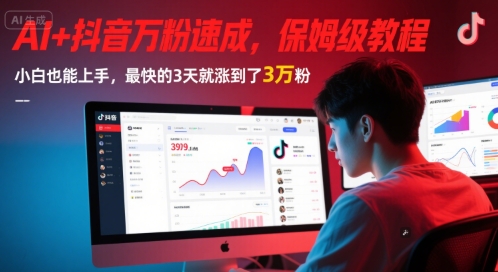 AI+抖音万粉速成，保姆级教程，小白也能上手，最快的3天就涨到了3万粉(完结)_菜菜笔记