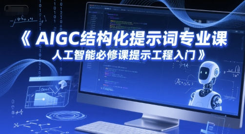 AIGC结构化提示词专业课，人工智能必修课提示工程入门_菜菜笔记