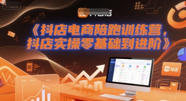 抖店电商陪跑训练营，抖音小店实操零基础到进阶_菜菜笔记