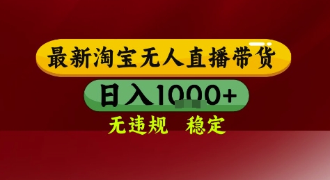 淘宝无人直播带货，独家技术，电脑全天开播，无违规无封号轻松上手，日入1k+【揭秘】_菜菜笔记