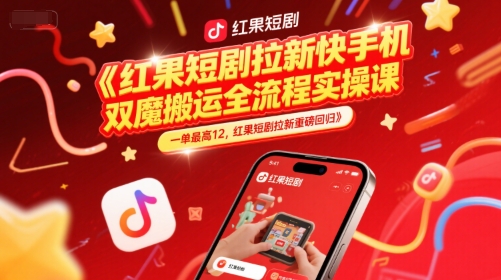 红果短剧拉新快手手机双魔法搬运全流程实操课，一单最高12，红果短剧拉新重磅回归_菜菜笔记
