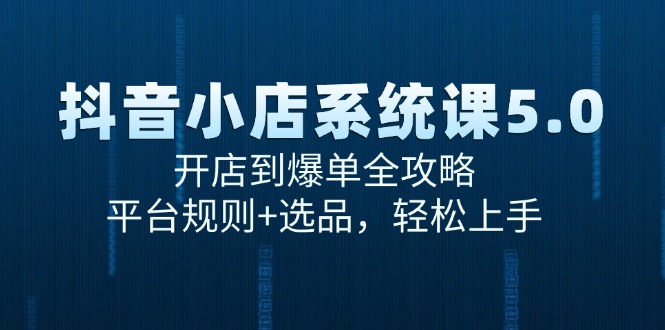 （15080期）抖音小店系统课5.0，开店到爆单全攻略，平台规则+选品，轻松上手_菜菜笔记