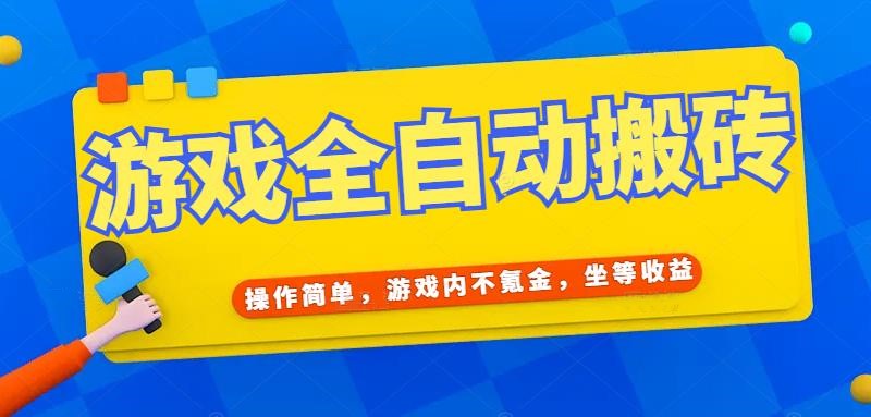 （15077期）游戏全自动打金搬砖，操作简单，游戏内不氪金，坐等收益，日入千元_菜菜笔记