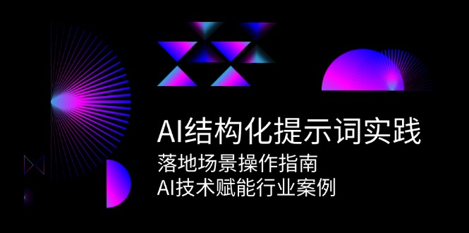 （15076期）AI结构化提示词实践，落地场景操作指南，AI技术赋能行业案例_菜菜笔记
