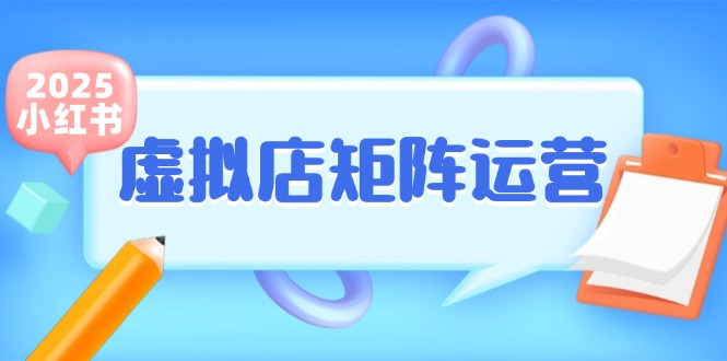 （15074期）小红书虚拟店矩阵运营，铺货少款笔记，半自动化，开店轻松玩副业_菜菜笔记