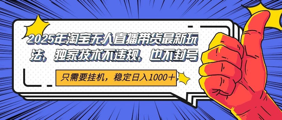 2025年淘宝无人直播带货 独家核心技术，不违规不封号，当天开播见收益1000+_菜菜笔记