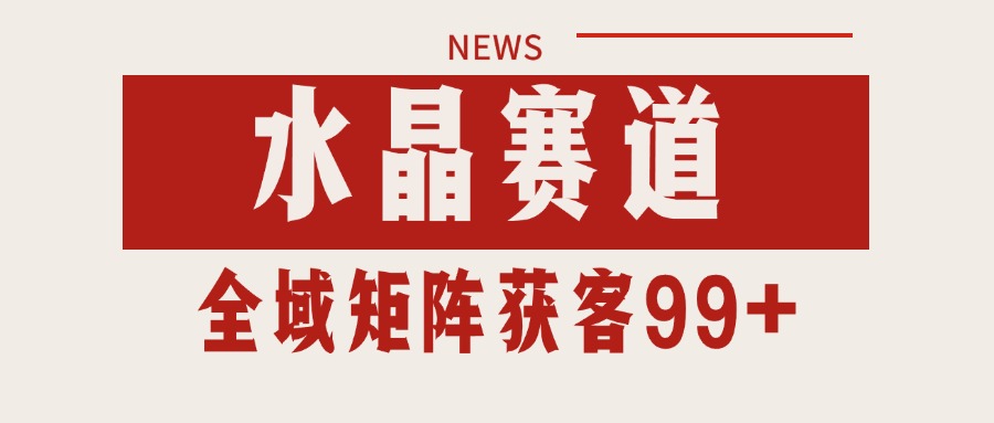 小红书某音水晶赛道引流获客 自热矩阵日引200+_菜菜笔记