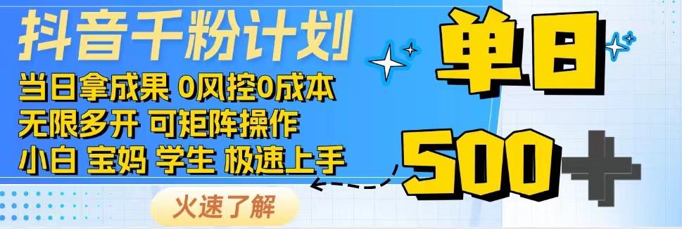 2025抖音千粉计划3.0版，无脑操作，快速涨粉，迅速变现_菜菜笔记