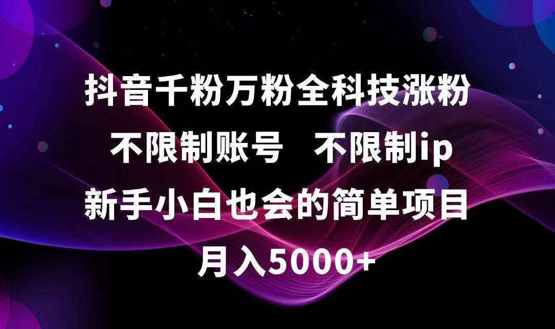 （15083期）抖音千粉万粉全科技涨粉,不限制账号,不限制ip,新手小白也会的简单项目,…_菜菜笔记
