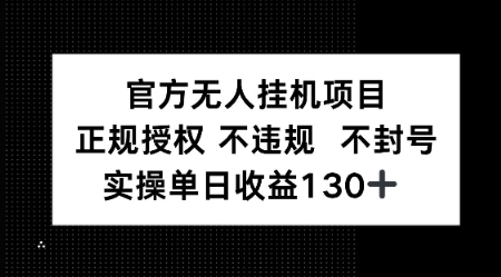 视频号官方无人挂G项目，正规授权 不违规 不封号，实操单日收益130_菜菜笔记