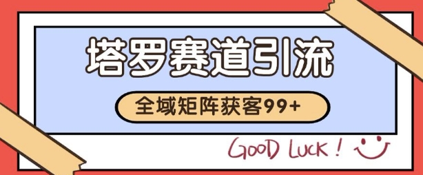 小红书某音塔罗赛道引流获客 自热矩阵日引200+【揭秘】_菜菜笔记