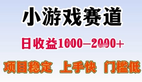小游戏赛道日收益1k+，项目稳定，上手快，门槛低【揭秘】_菜菜笔记