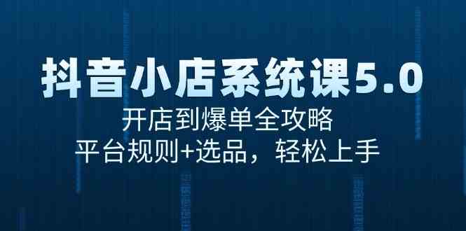 抖音小店系统课5.0，开店到爆单全攻略，平台规则+选品，轻松上手_菜菜笔记