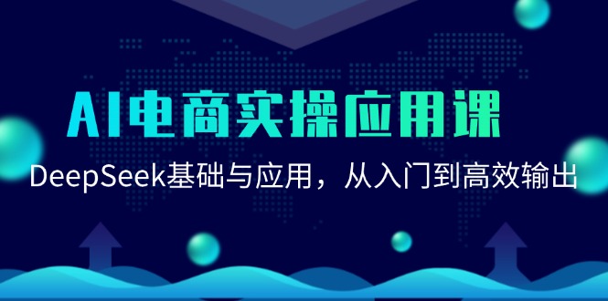 AI电商实操应用课：DeepSeek基础与应用，从入门到高效输出_菜菜笔记