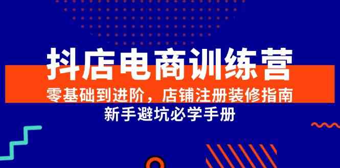 抖店电商训练营，零基础到进阶，店铺注册装修指南，新手避坑必学手册_菜菜笔记