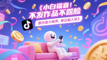 小白福音，不发作品不露脸，靠抖音小程序，单日躺入3张_菜菜笔记
