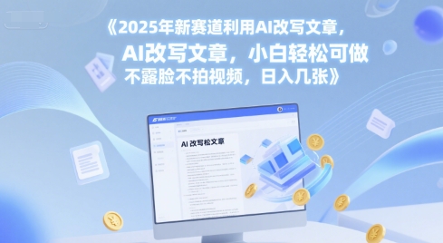 2025年新赛道利用AI改写文章，小白轻松可做 不露脸不拍视频，日入几张_菜菜笔记