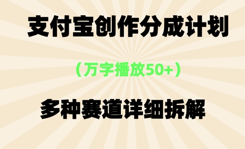 支付宝创作分成计划，万字播放50+，多种赛道详细拆解_菜菜笔记