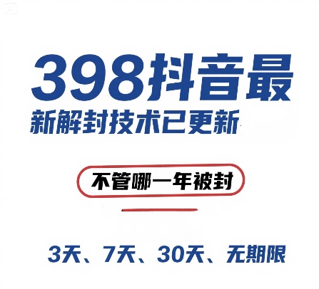 外面在卖398的抖音最新解封技术，禁言的不管哪一年被封，3天，7天，30天，无期限的都可以_菜菜笔记