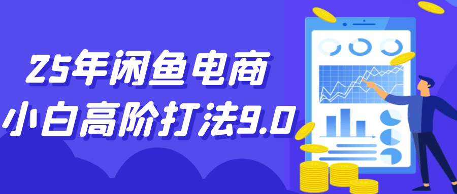 25年闲鱼电商小白高阶打法9.0_菜菜笔记