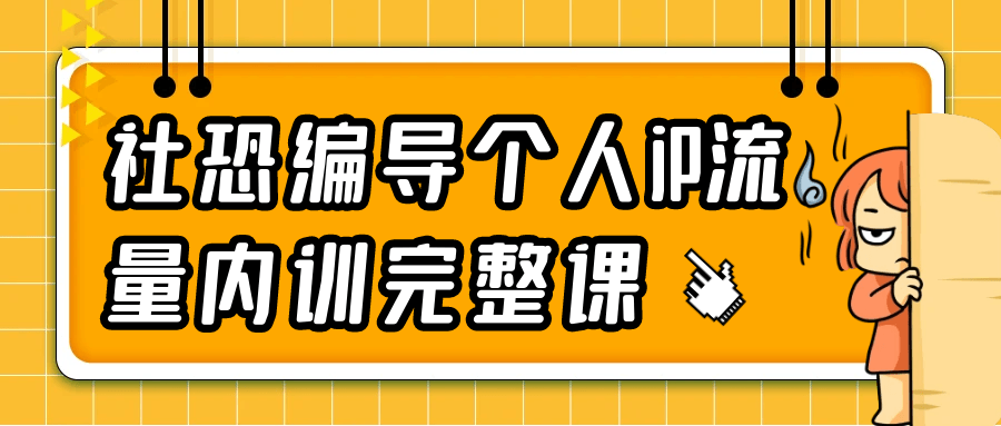 社恐编导个人iP流量内训完整课_菜菜笔记