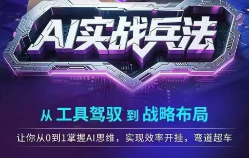 AI实战兵法，从工具驾驭到战略布局，从0~1掌握ai思维，实现效率，开挂弯道超车_菜菜笔记
