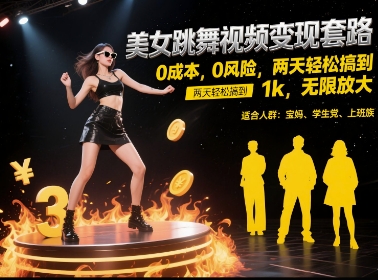 美女跳舞视频变现套路，0 成本 0 风险，两天轻松搞到 1k，无限放大【揭秘】_菜菜笔记