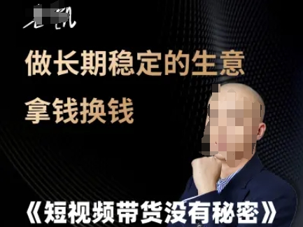短视频带货没有秘密，做长期稳定的生意拿钱换钱_菜菜笔记