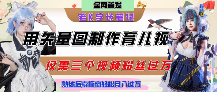 用矢量图制作育儿知识，条条爆款，每条点赞破万，实操仅需10分钟，卖育儿资料轻松月入过1W_菜菜笔记