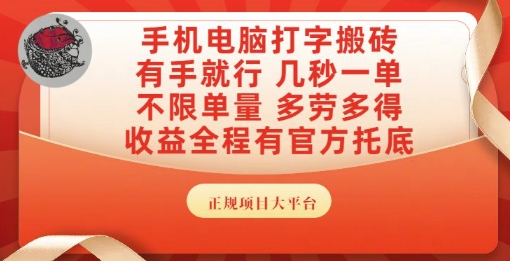 手机电脑打字搬砖，副业可发展主业来做蓝海项目，有手就行，几秒一单，不限单量，多劳多得【揭秘】_菜菜笔记
