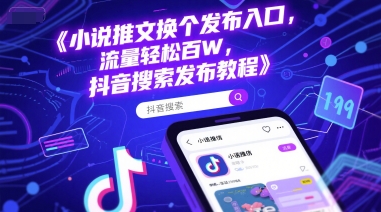 小说推文换个发布入口，流量轻松百W，抖音搜索发布教程_菜菜笔记