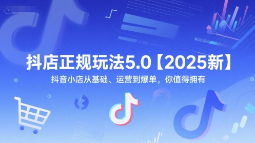 抖店正规玩法5.0【2025新】抖音小店从基础、运营到爆单，你值得拥有_菜菜笔记