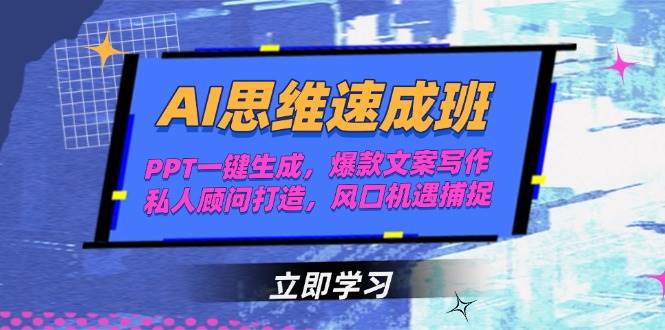 AI思维速成班，PPT一键生成，爆款文案写作，私人顾问打造，风口机遇捕捉_菜菜笔记
