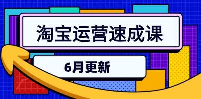 淘宝运营速成课-6月，直通车六维玩法，引力魔方实操，三阶搜索爆破技术_菜菜笔记