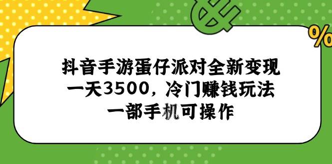 （15093期）抖音手游蛋仔派对全新变现，一天3500，冷门赚钱玩法，一部手机可操作_菜菜笔记