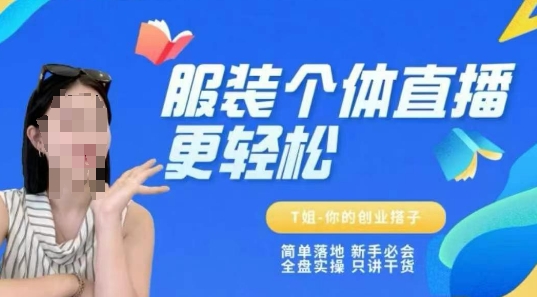 个体直播保姆级教程，简单落地、新手必学、全盘实操、只讲干货_菜菜笔记