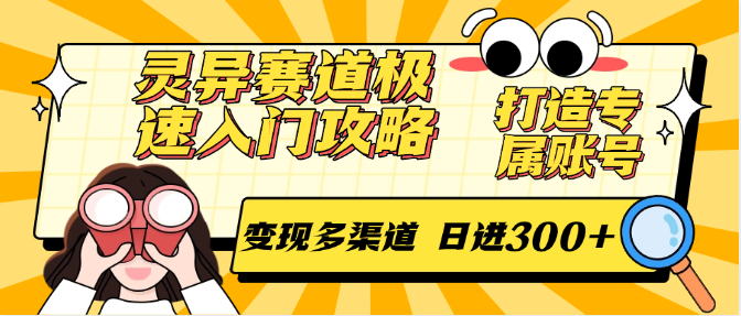 灵异赛道极速入门攻略，打造专属账号，变现多渠道 日进300+_菜菜笔记