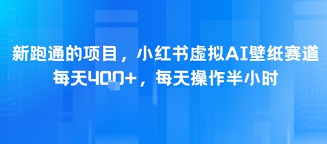 新跑通的项目，小红书虚拟AI壁纸赛道，每天4张+，每天操作半小时_菜菜笔记