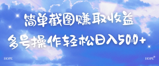 简单上传截图挣取收益，单量上不封顶，真实有效，轻松日入几张_菜菜笔记