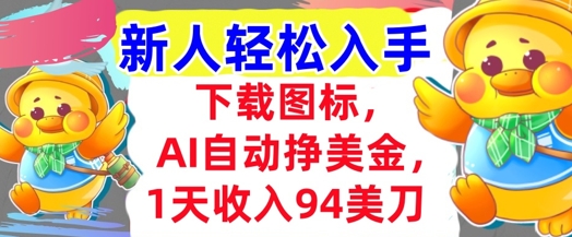 下载图标，Ai自动挣美金，1天收入94美刀,超简单，新人轻松入手_菜菜笔记