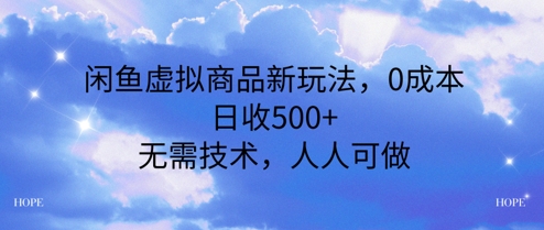 闲鱼虚拟商品新玩法，0成本，日收5张，无上限，人人可做_菜菜笔记