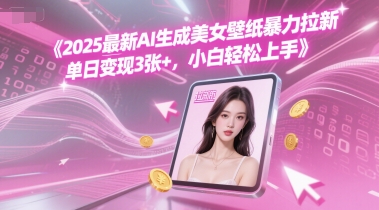 2025最新AI生成美女壁纸暴力拉新, 单日变现3张+，小白轻松上手_菜菜笔记