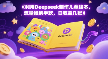 利用Deepseek制作儿童绘本，流量接到手软，日收益几张_菜菜笔记