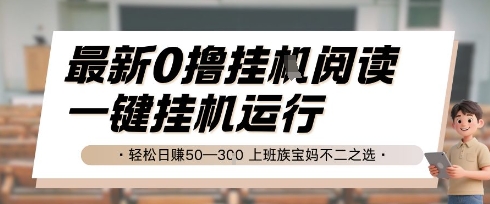 最新0撸挂G阅读，无需任何操作，一键挂机运行 轻松日入50—3张，上班族宝妈不二之选【揭秘】_菜菜笔记