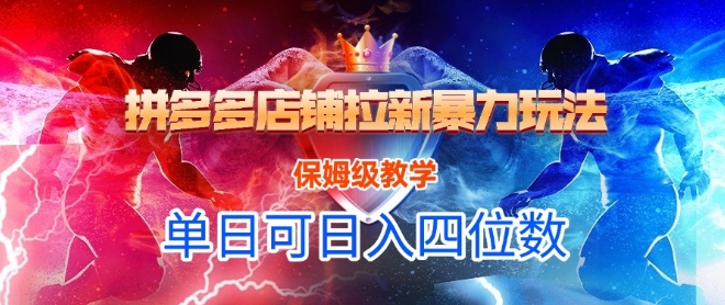 悟空直搜拼多多店铺拉新暴力玩法，保姆级教学，单日可入四位数_菜菜笔记